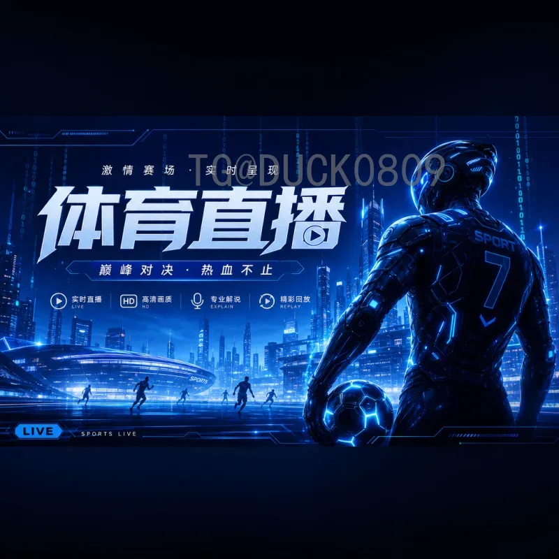 2026世界杯淘汰赛直播最新：赛程、观看平台与精彩前瞻